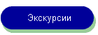 Экскурсии