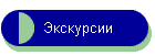 Экскурсии