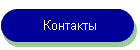 Контакты