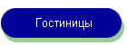 Гостиницы