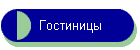 Гостиницы