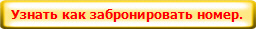 Узнать как забронировать номер.